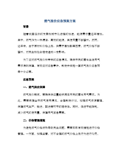 燃气涨价应急预案方案