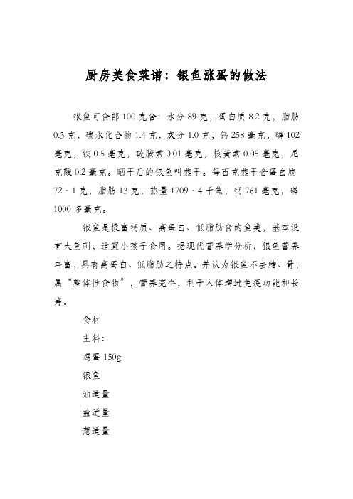 厨房美食菜谱:银鱼涨蛋的做法