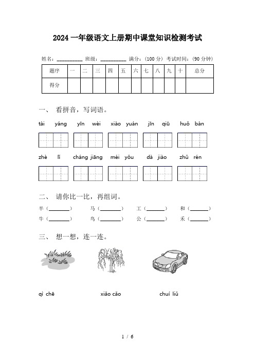 2024一年级语文上册期中课堂知识检测考试