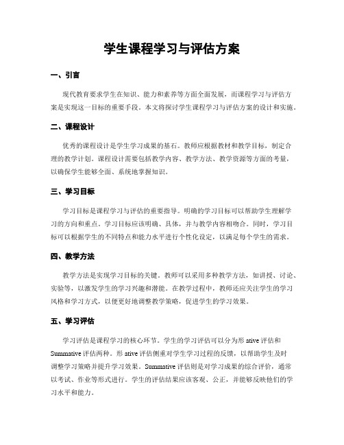 学生课程学习与评估方案