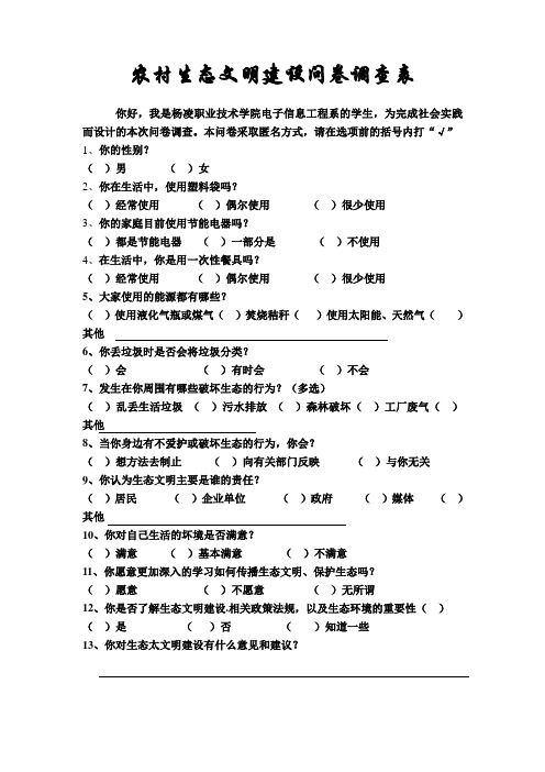 农村生态文明建设问卷调查表