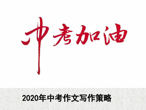天津市九年级语文空中课堂《中考作文写作指导》课件(共48张PPT)