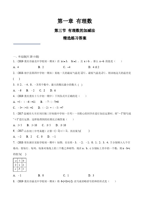 2019-2020学年人教版七年级数学上册同步测试附答案1.3 有理数的加减法