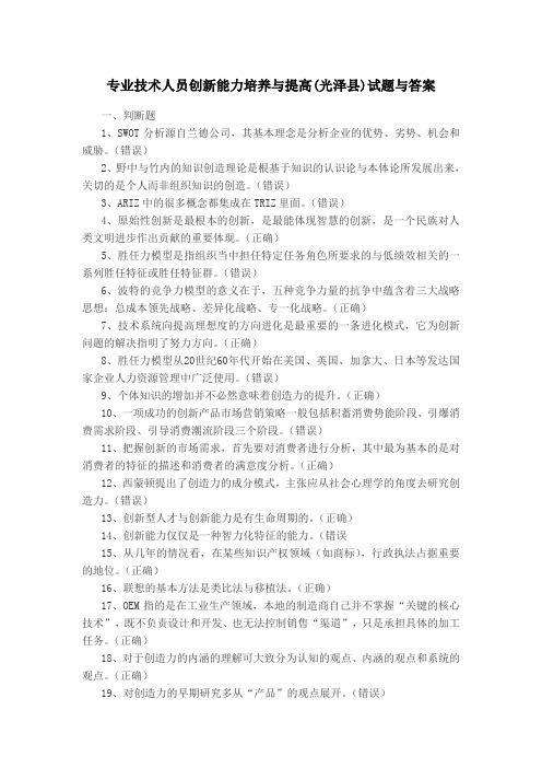 专业技术人员创新能力培养与提高(光泽县)试题与答案