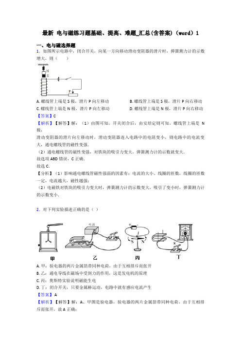 最新 电与磁练习题基础、提高、难题_汇总(含答案)(word)1