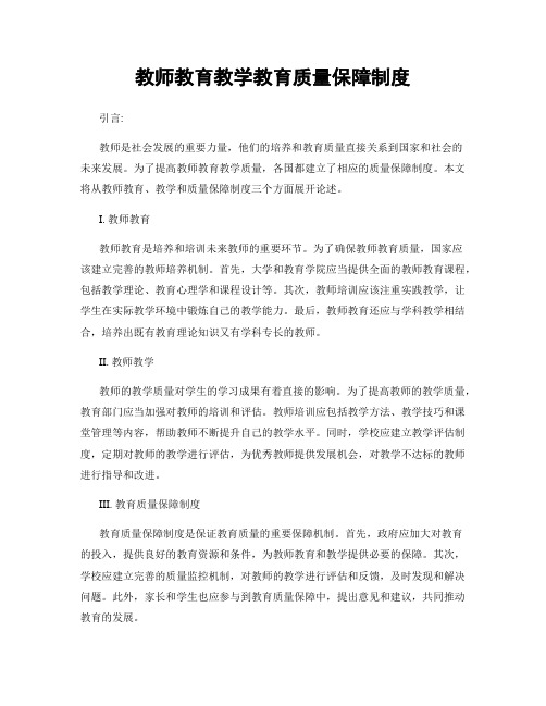 教师教育教学教育质量保障制度