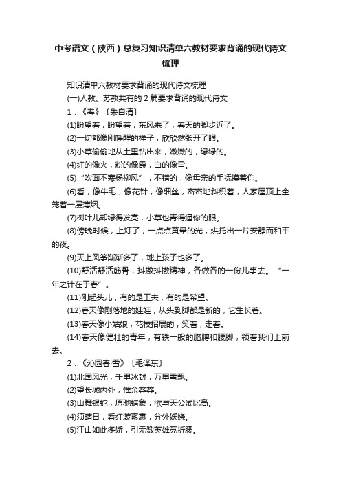 中考语文（陕西）总复习知识清单六教材要求背诵的现代诗文梳理