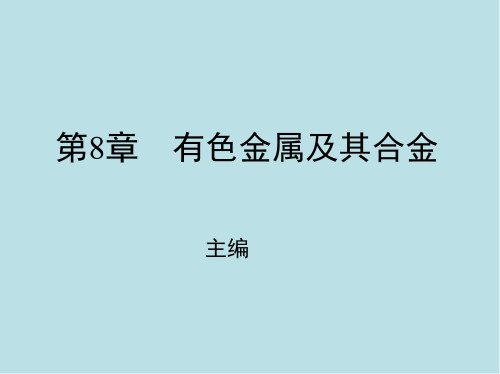 工程材料第8章 有色金属及其合金