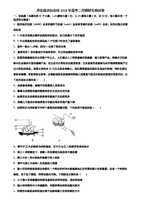 河北省达标名校2018年高考二月调研生物试卷含解析