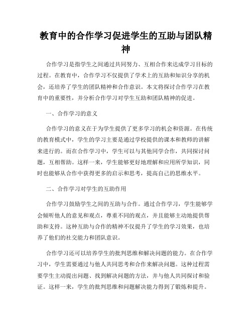 教育中的合作学习促进学生的互助与团队精神