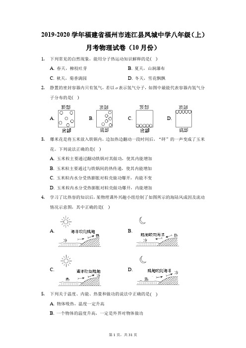 2019-2020学年福建省福州市连江县凤城中学八年级(上)月考物理试卷(10月份)(附答案详解)