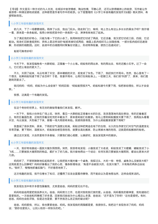 小学三年级有趣的发现作文6篇