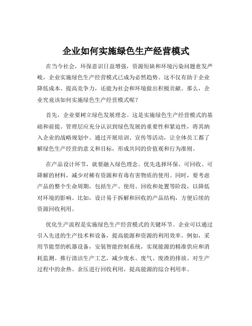 企业如何实施绿色生产经营模式