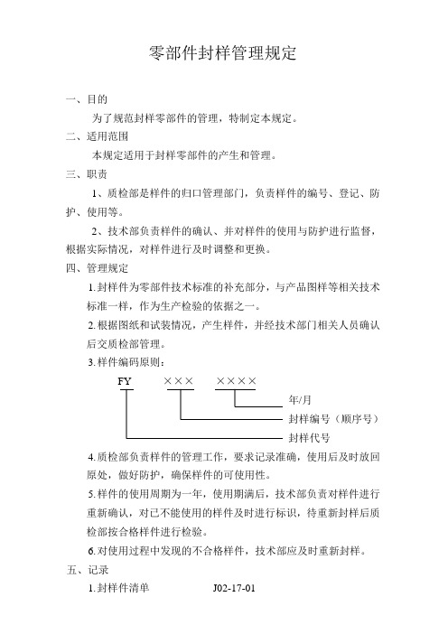 产品封样管理规定18