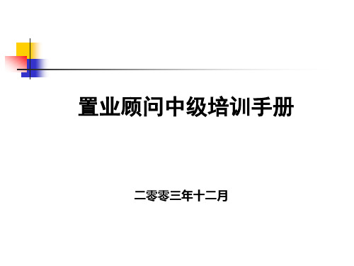 置业顾问中级培训手册.pptx