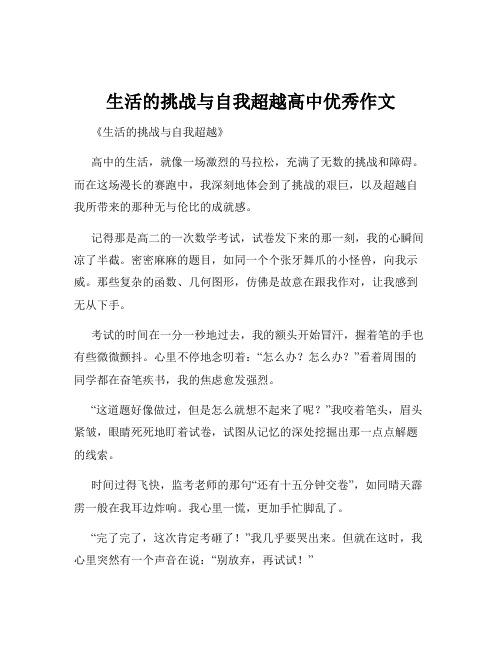 生活的挑战与自我超越高中优秀作文