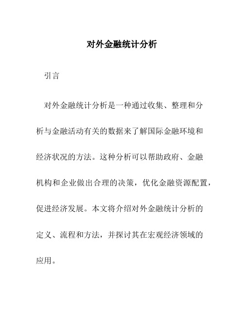 对外金融统计分析