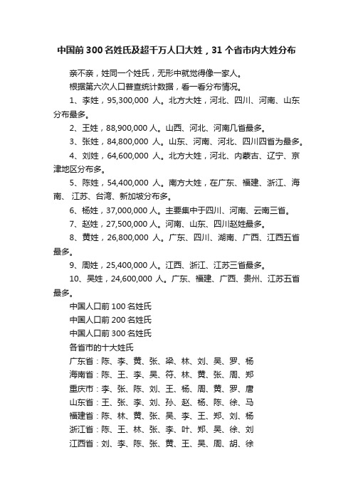 中国前300名姓氏及超千万人口大姓，31个省市内大姓分布