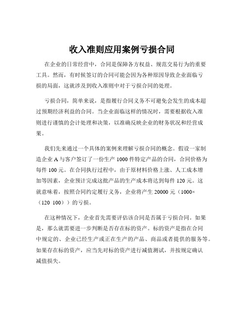 收入准则应用案例亏损合同