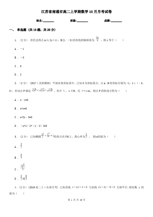 江苏省南通市高二上学期数学10月月考试卷