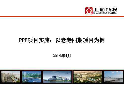 PPP项目实施以老港四期项目为例 ppt课件