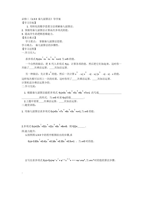 广东省化州市实验中学高一数学 必修三《1.3.3 秦九韶算法》导学案