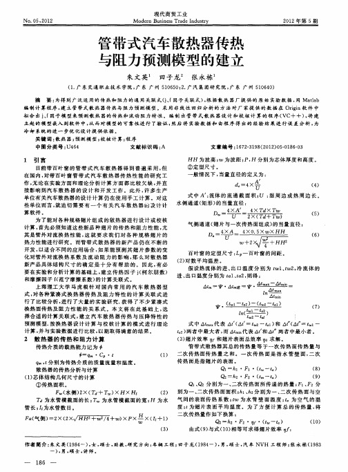 管带式汽车散热器传热与阻力预测模型的建立