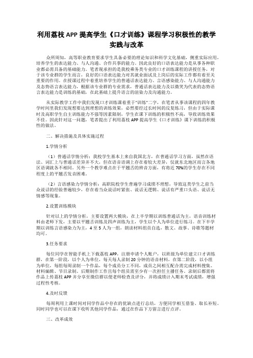 利用荔枝APP提高学生《口才训练》课程学习积极性的教学实践与改革