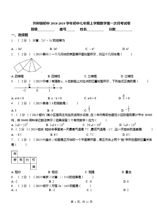 共和镇初中2018-2019学年初中七年级上学期数学第一次月考试卷(4)