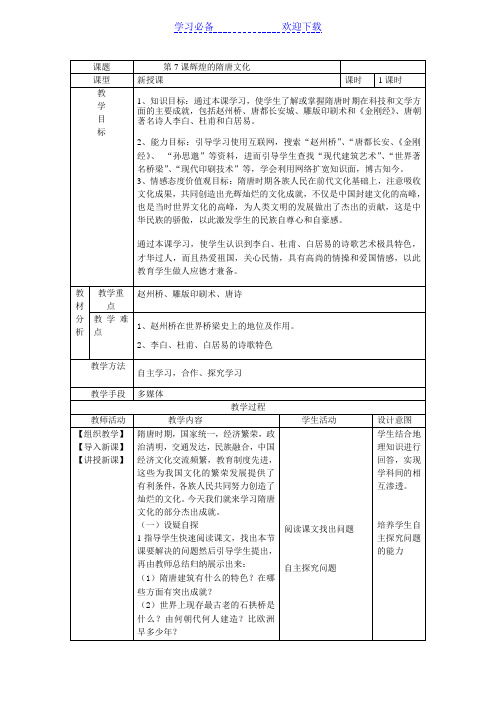 七年级历史下第七课辉煌的隋唐文化