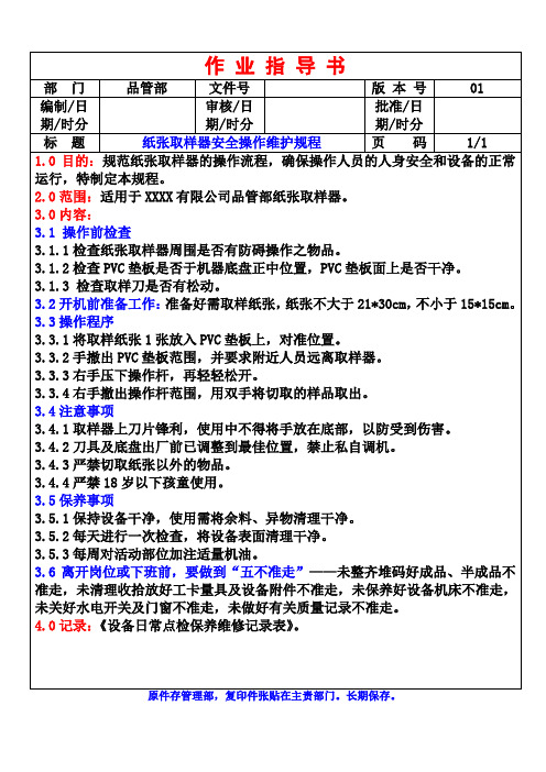 纸张取样器安全操作规程