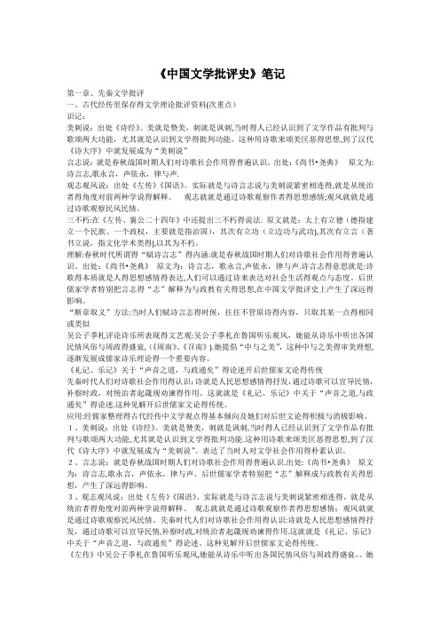 中国文学批评史整理笔记