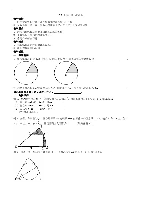 苏科版九年级数学上册教学案：2.7 弧长和扇形的面积