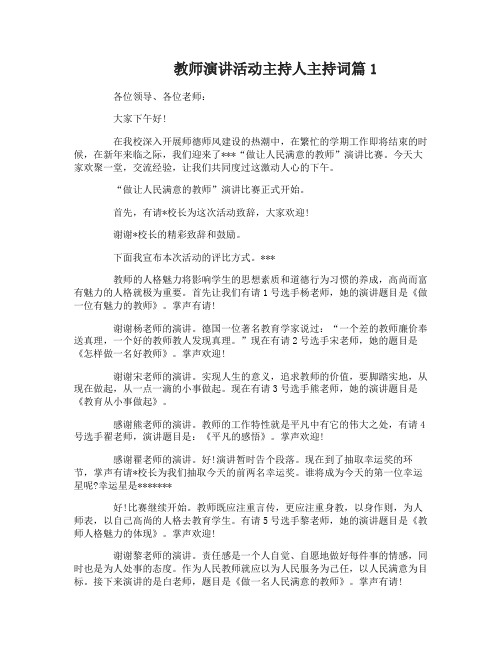 教师演讲活动主持人主持词