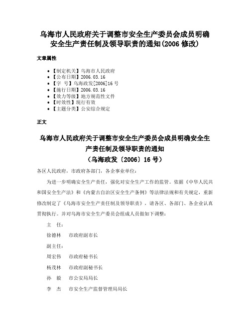 乌海市人民政府关于调整市安全生产委员会成员明确安全生产责任制及领导职责的通知(2006修改)