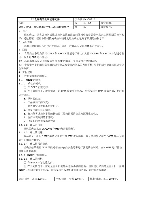 确认、验证、验证结果的评价与分析控制程序