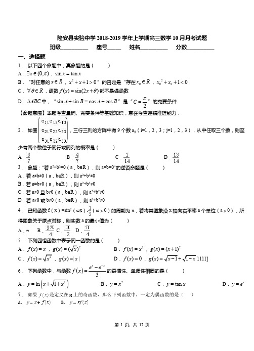 隆安县实验中学2018-2019学年上学期高三数学10月月考试题