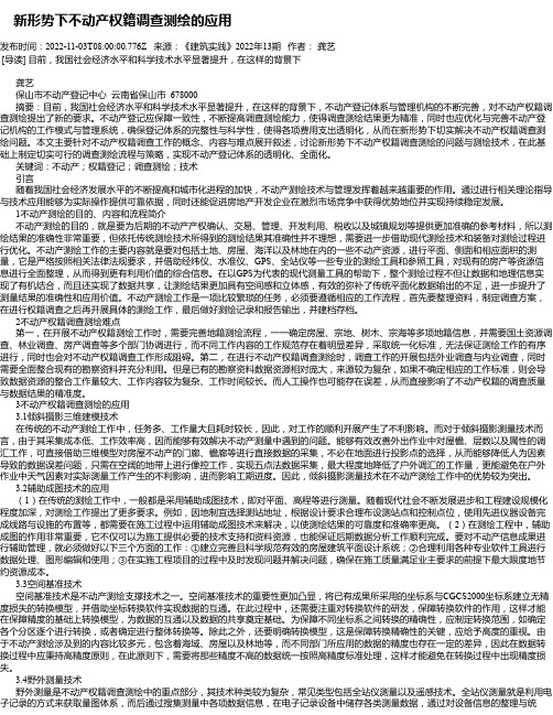 新形势下不动产权籍调查测绘的应用_3