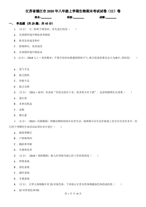 江苏省镇江市2020年八年级上学期生物期末考试试卷(II)卷