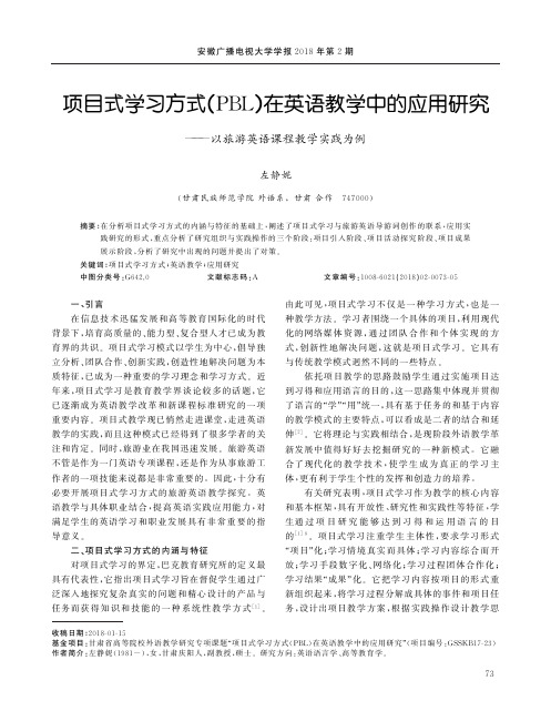 项目式学习方式(PBL)在英语教学中的应用研究——以旅游英语课程教学实践为例