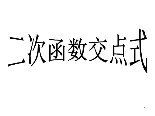 22.1.5二次函数交点式ppt课件