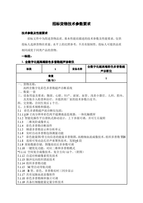 招标货物技术参数要求