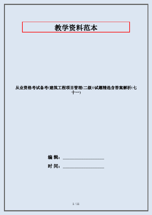 从业资格考试备考(建筑工程项目管理(二级))试题精选含答案解析(七十一)