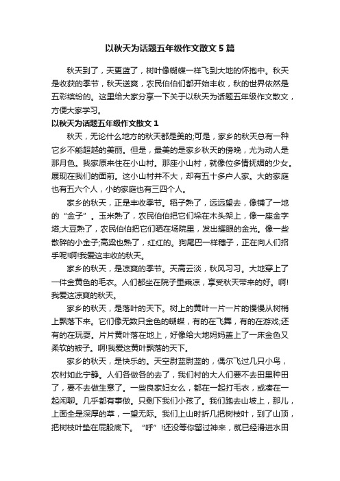 以秋天为话题五年级作文散文5篇