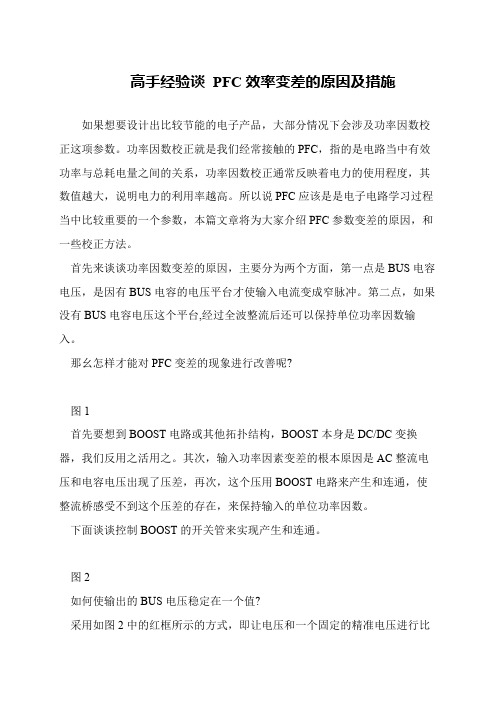 高手经验谈 PFC效率变差的原因及措施