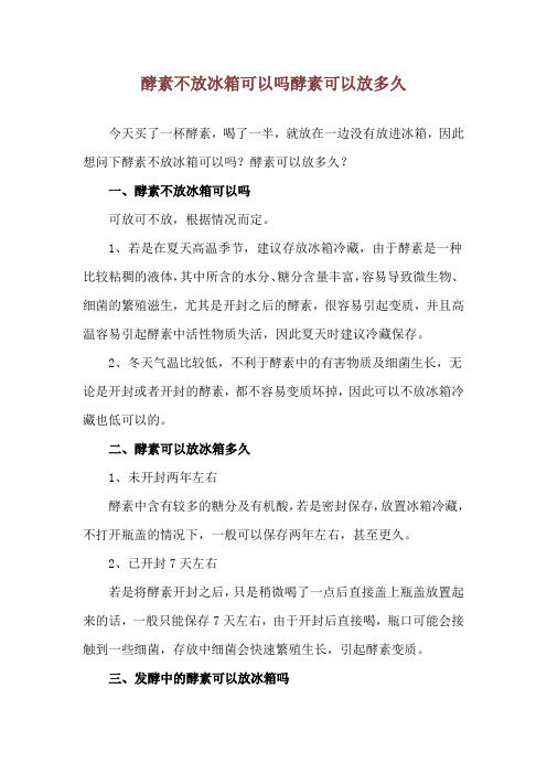 酵素不放冰箱可以吗 酵素可以放多久