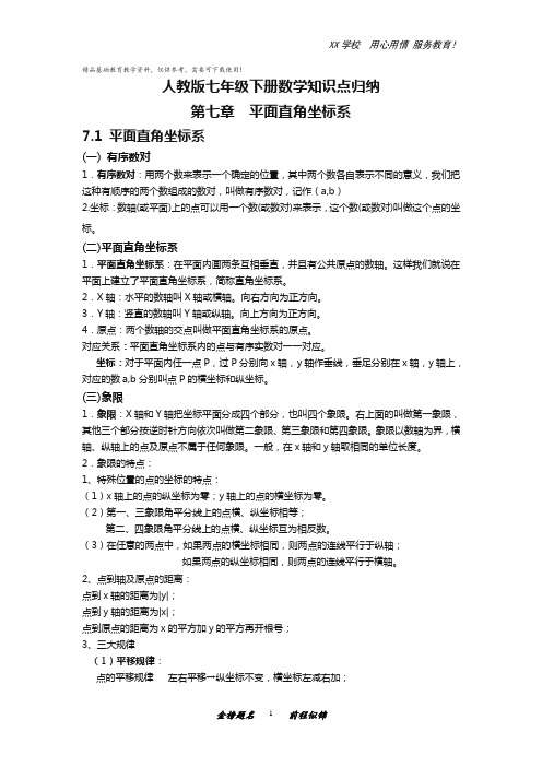 人教版七年级下册数学知识点归纳：第七章平面直角坐标系