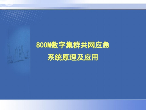 800M数字集群共网应急系统原理及应用 [修复的]