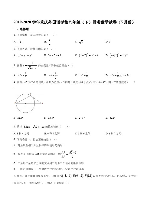 重庆市重庆实验外国语学校2019-2020学年九年级下学期5月月考数学试题含答案