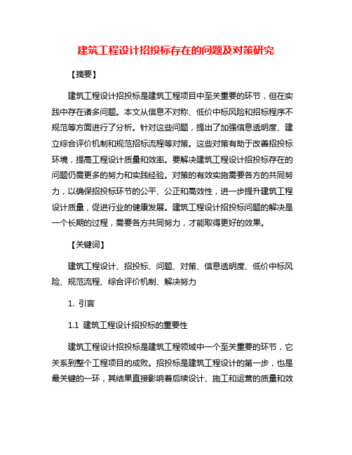 建筑工程设计招投标存在的问题及对策研究